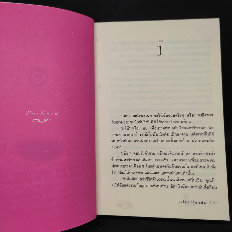 กามเทพป่วนรัก - ไผ่แก้ว รูปที่ 6