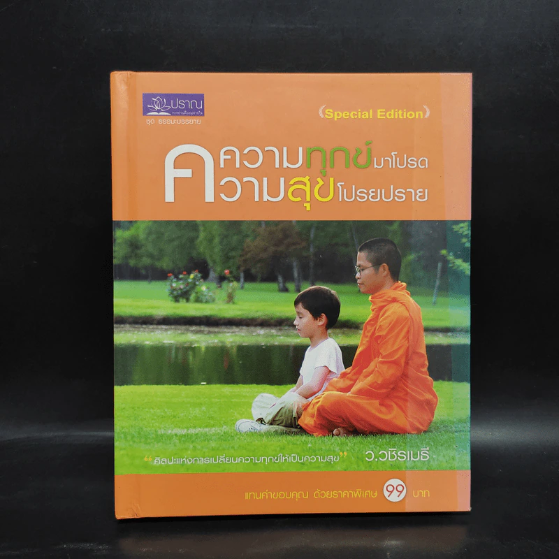 ความทุกข์มาโปรด ความสุขโปรยปราย - ว.วชิรเมธี รูปที่ 1