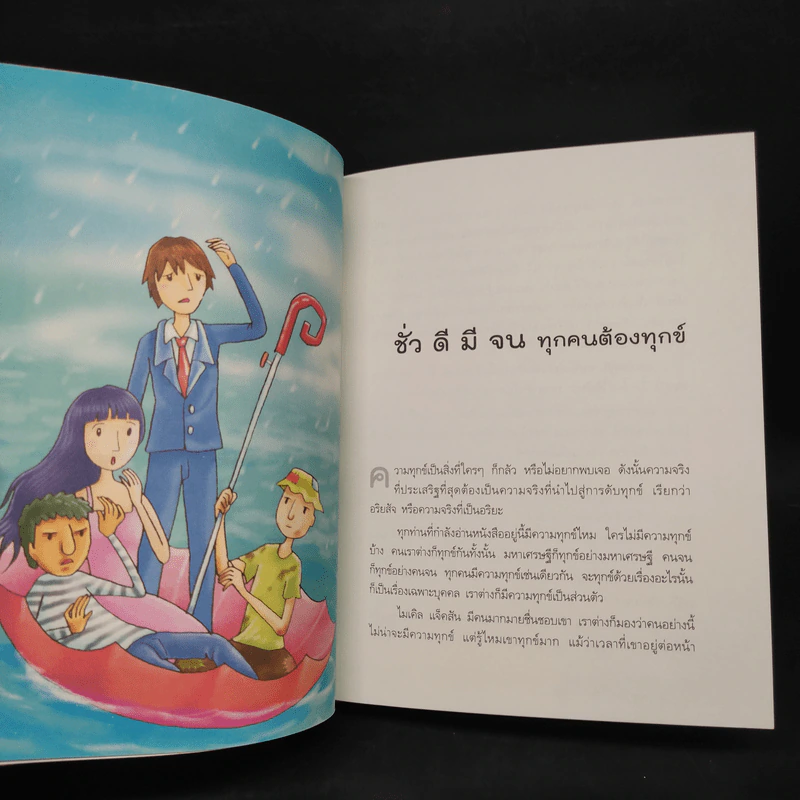 ความทุกข์มาโปรด ความสุขโปรยปราย - ว.วชิรเมธี รูปที่ 6
