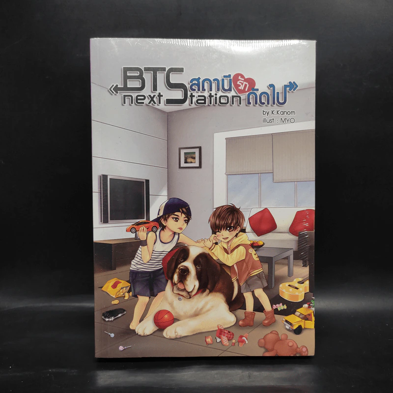นิยายวาย BTS Next Station สถานีรักถัดไป เล่ม 3 - K.Kanom รูปที่ 1