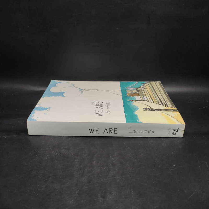 นิยายวาย We Are คือ...เรารักกัน เล่ม 4 - ทะเลหัวใจ รูปที่ 3