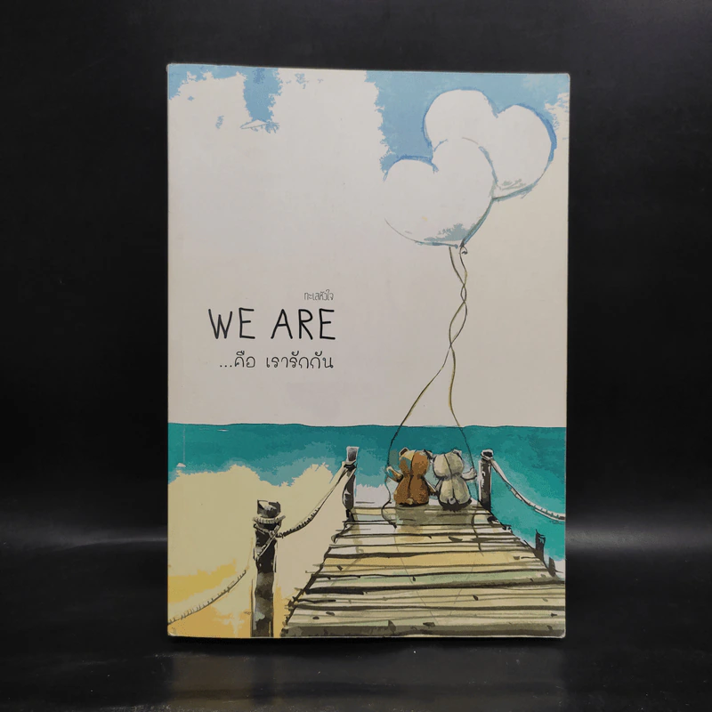 นิยายวาย We Are คือ...เรารักกัน เล่ม 4 - ทะเลหัวใจ รูปที่ 1