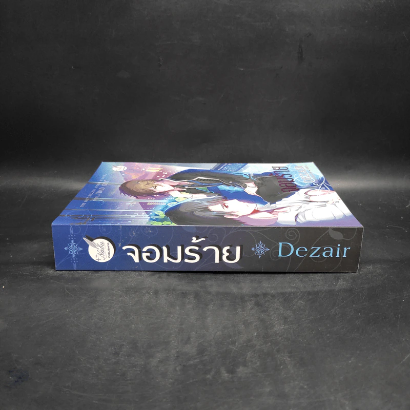 นิยายวาย จอมร้าย - Dezair รูปที่ 3