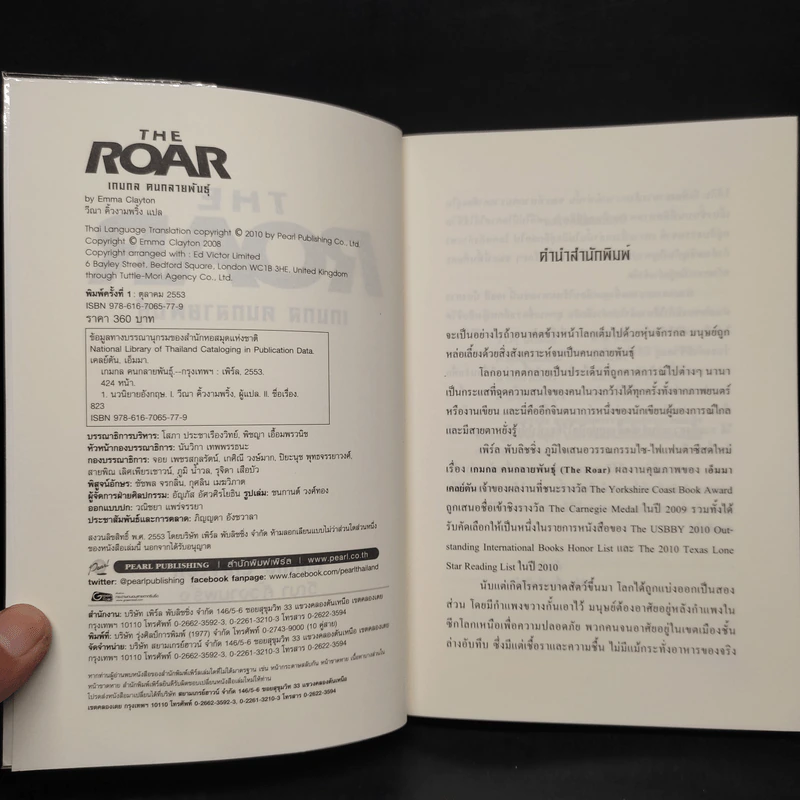 The Roar เกมกล คนกลายพันธุ์ - Emma Clayton รูปที่ 5