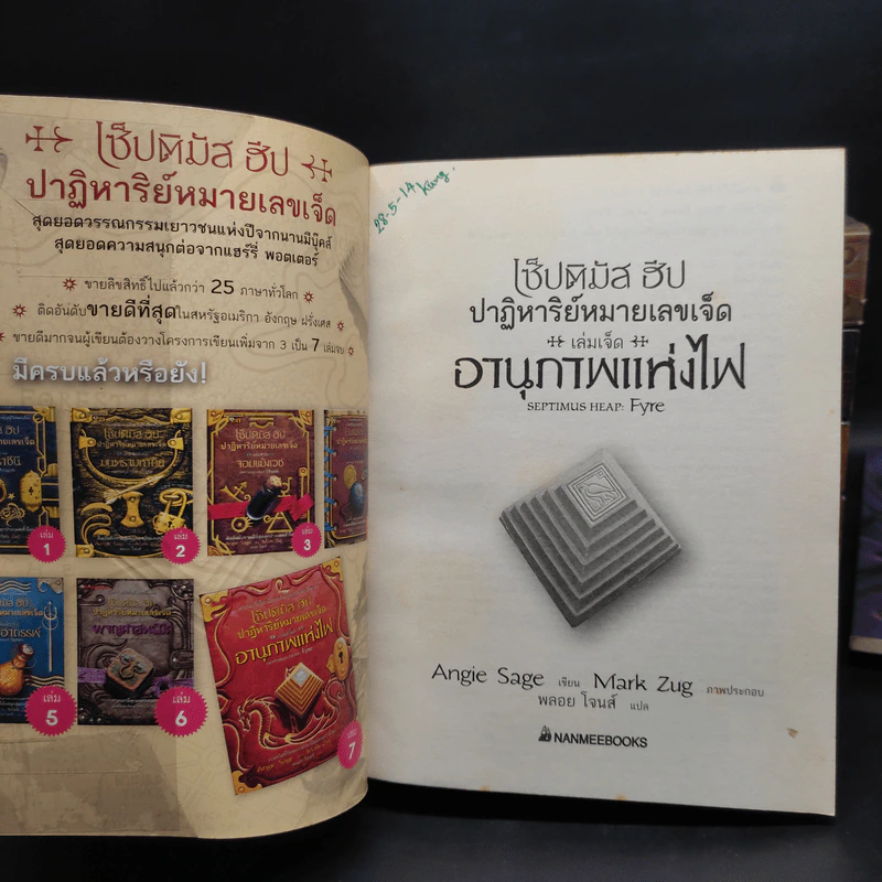 เซ็ปติมัส ฮีป ปาฏิหาริย์หมายเลขเจ็ด เล่ม 1-5,7 + เล่มพิเศษ - Angie Sage (แองจี เสจ) รูปที่ 5
