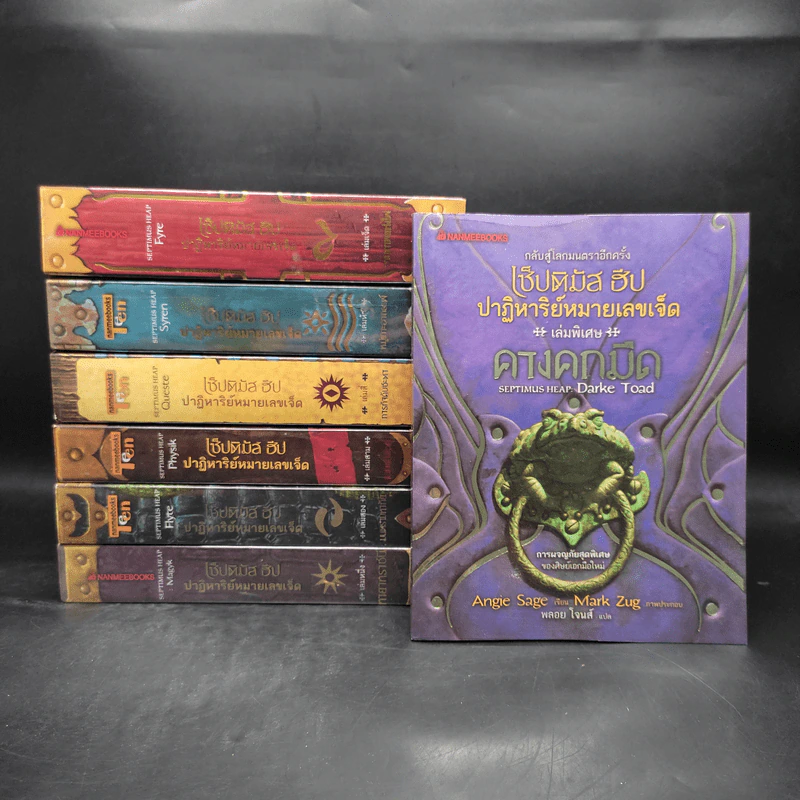 เซ็ปติมัส ฮีป ปาฏิหาริย์หมายเลขเจ็ด เล่ม 1-5,7 + เล่มพิเศษ - Angie Sage (แองจี เสจ) รูปที่ 1
