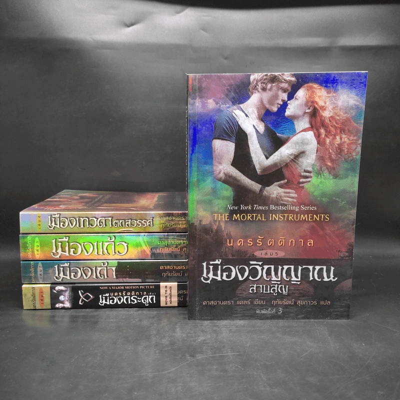 นครรัตติกาล เล่ม 1-5 - Cassandra Clare (คาสซานดรา แคลร์) รูปที่ 1