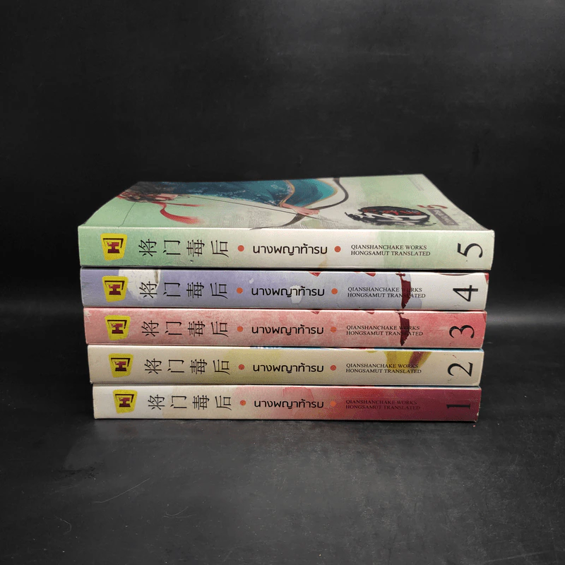 นางพญาท้ารบ เล่ม 1-5 - เชียนซานฉาเค่อ (Qian Shan Cha Ke) รูปที่ 2