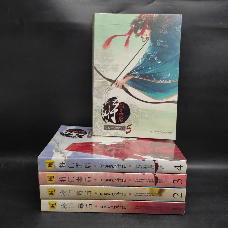 นางพญาท้ารบ เล่ม 1-5 - เชียนซานฉาเค่อ (Qian Shan Cha Ke) รูปที่ 1
