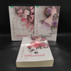 ข้าก็เป็นสตรีเช่นนี้ 3 เล่มจบ - เย่ว์เซี่ยเตี๋ยอิ่ง (Yue Xia Die Ying) รูปที่ 1