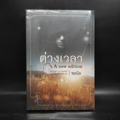 ต่างเวลา - ชลนิล รูปที่ 1