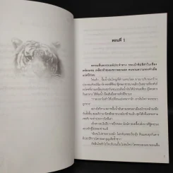 สายพันธุ์พยัคฆ์ - ตรี อภิรุม รูปที่ 6