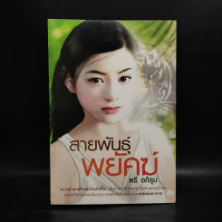 สายพันธุ์พยัคฆ์ - ตรี อภิรุม รูปที่ 1
