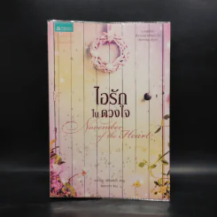 ไอรักในดวงใจ - ลาเวิร์ล สเปนเซอร์ รูปที่ 1