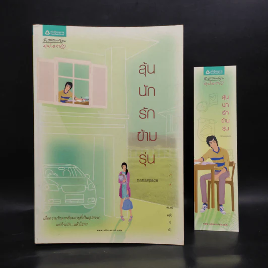 ลุ้นนักรักข้ามรุ่น - nanaspace รูปที่ 1