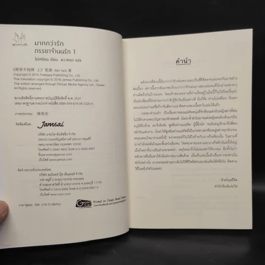 ภรรยาจำนนรัก 2 เล่มจบ - โม่เหยียน รูปที่ 5