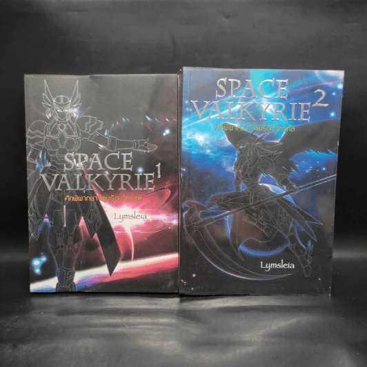 Space Valkyrie ศึกพิพากษา เทพธิดาจักรกล 2 เล่มจบ - Lymsleia รูปที่ 2