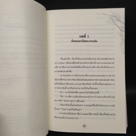 ซ่อนรักวิวาห์ลวง 2 เล่มจบ - Yue Xia Die Ying (เย่ว์เซี่ยเตี๋ยอิ่ง) รูปที่ 7