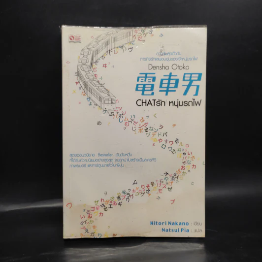 Chat รัก หนุ่มรถไฟ Densha Otoko - Hitori Nakano รูปที่ 1