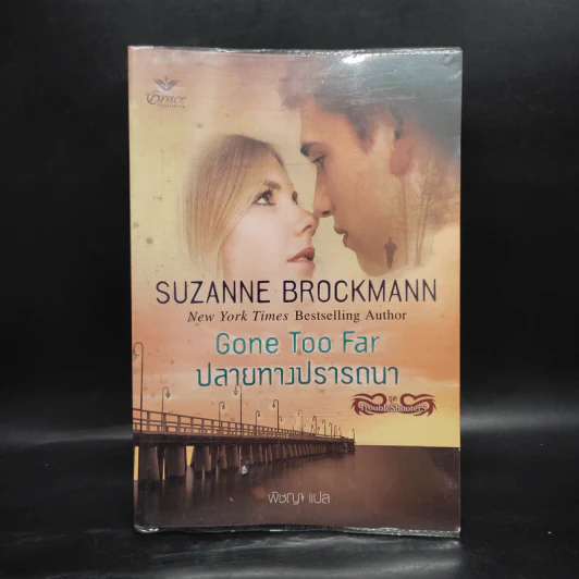 ปลายทางปรารถนา Gone Too Far - Suzanne Brockmann รูปที่ 1