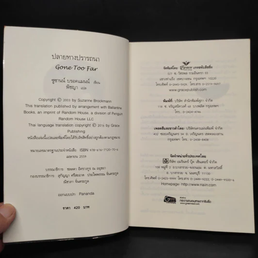 ปลายทางปรารถนา Gone Too Far - Suzanne Brockmann รูปที่ 5