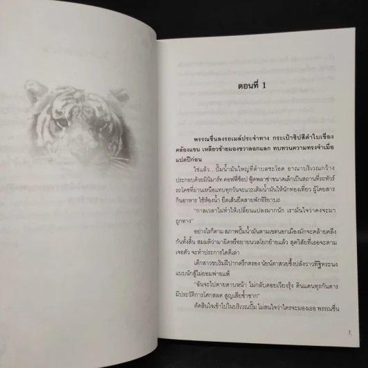 สายพันธุ์พยัคฆ์ - ตรี อภิรุม รูปที่ 6