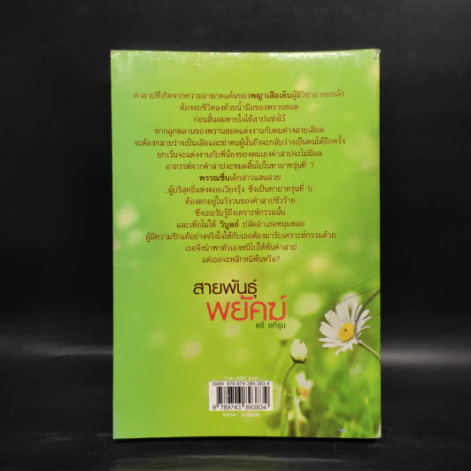 สายพันธุ์พยัคฆ์ - ตรี อภิรุม รูปที่ 2