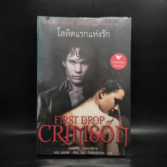 โลหิตแรกแห่งรัก - เจนีน ฟรอสต์ รูปที่ 1