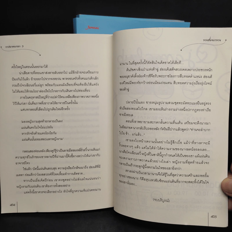 วาสนาคนเขลา 3 เล่มจบ - ขวงซั่งจยาขวง รูปที่ 6