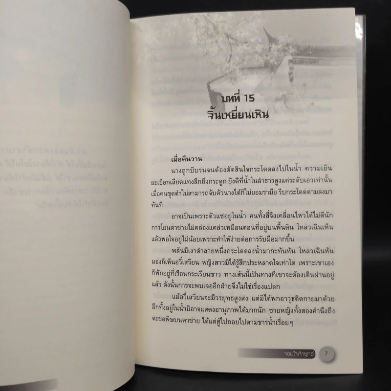จอมใจเจ้ายุทธ์ เล่ม 1-2 - เฉียนลู่ รูปที่ 7