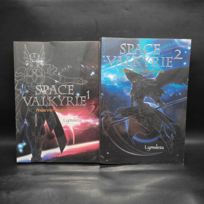 Space Valkyrie ศึกพิพากษา เทพธิดาจักรกล 2 เล่มจบ - Lymsleia รูปที่ 2