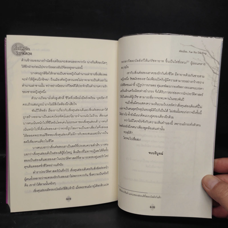 ซ่อนรักวิวาห์ลวง 2 เล่มจบ - Yue Xia Die Ying (เย่ว์เซี่ยเตี๋ยอิ่ง) รูปที่ 8