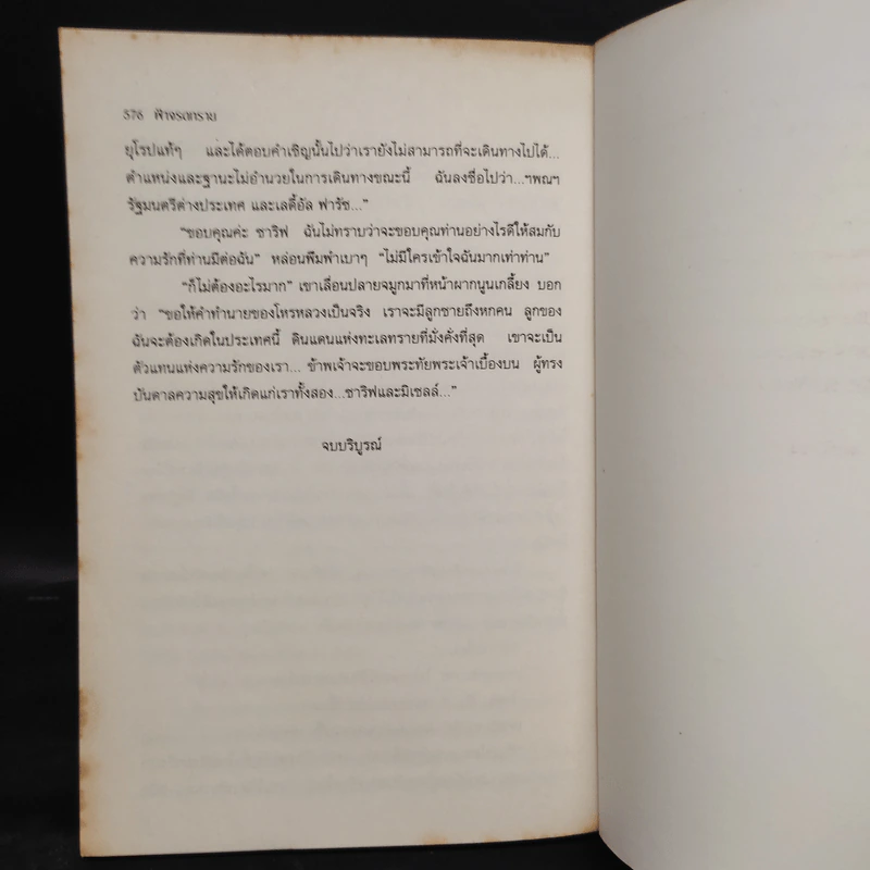 ฟ้าจรดทราย - โสภาค สุวรรณ รูปที่ 7