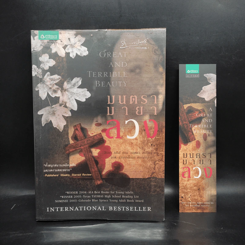 มนตรามายาลวง - Libba Bray (ลิบบา เบรย์) รูปที่ 1