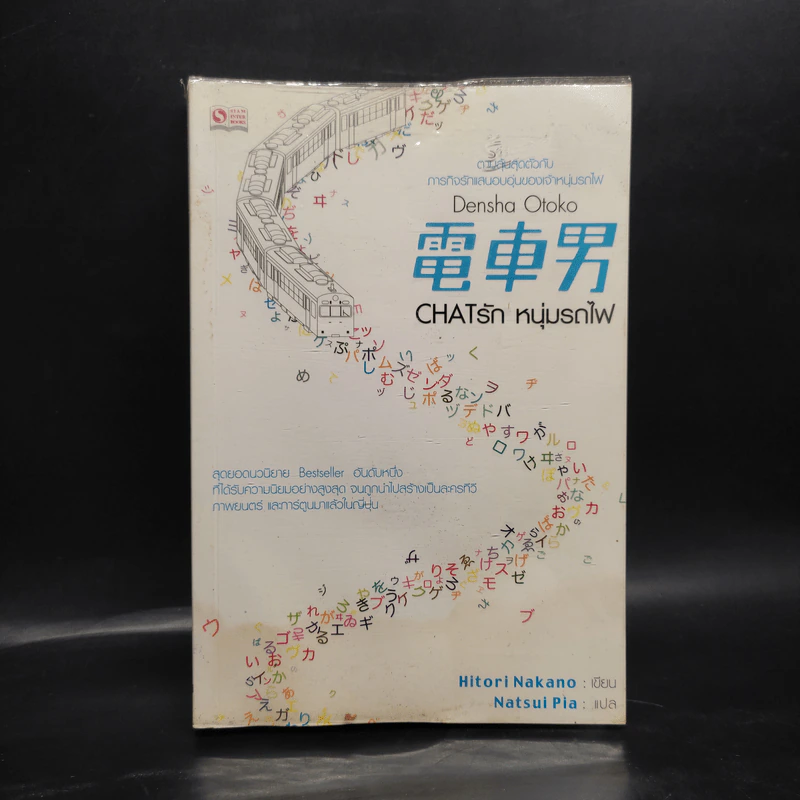 Chat รัก หนุ่มรถไฟ Densha Otoko - Hitori Nakano รูปที่ 1