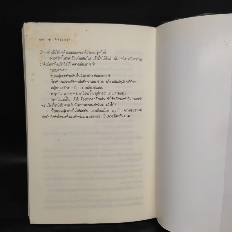 พันธะอสูร - จุฑารัตน์ รูปที่ 7