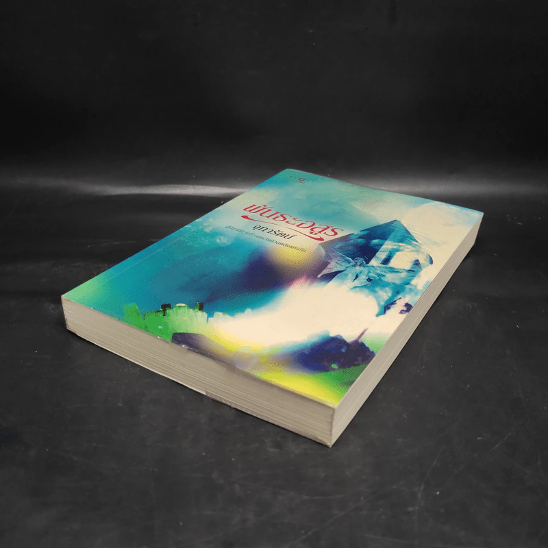 พันธะอสูร - จุฑารัตน์ รูปที่ 4