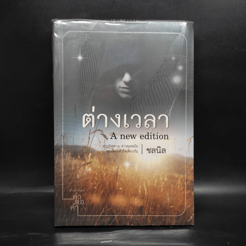 ต่างเวลา - ชลนิล รูปที่ 1