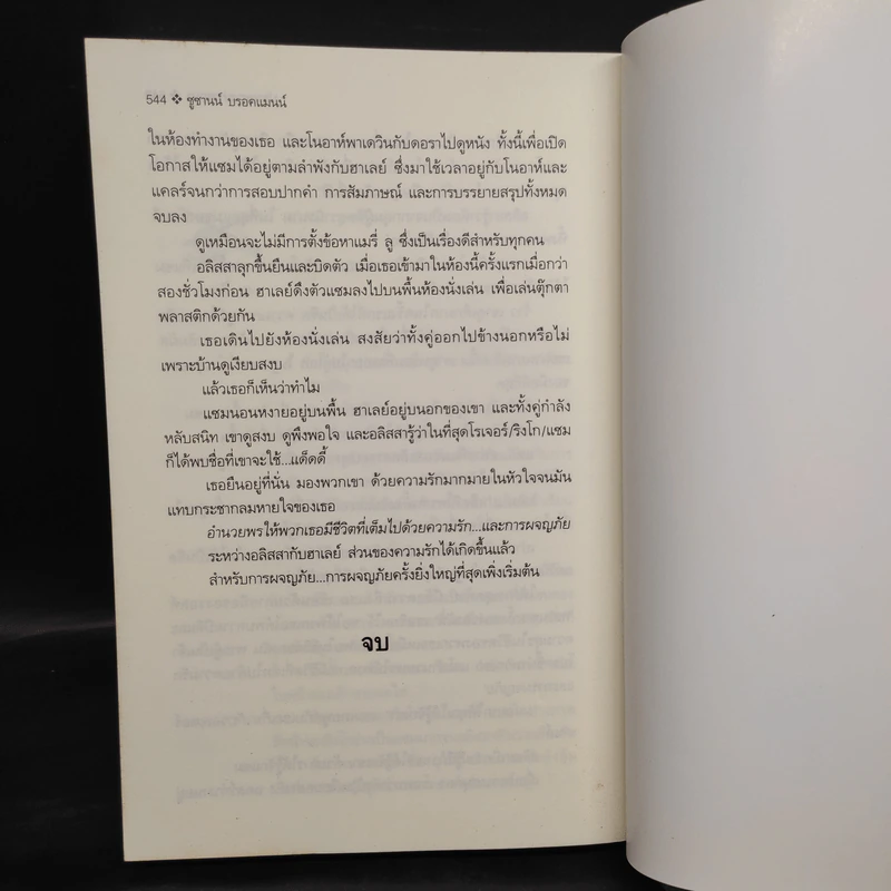 ปลายทางปรารถนา Gone Too Far - Suzanne Brockmann รูปที่ 7
