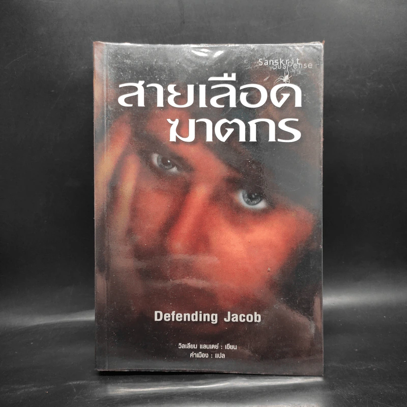 สายเลือดฆาตกร - Defending Jacob รูปที่ 1