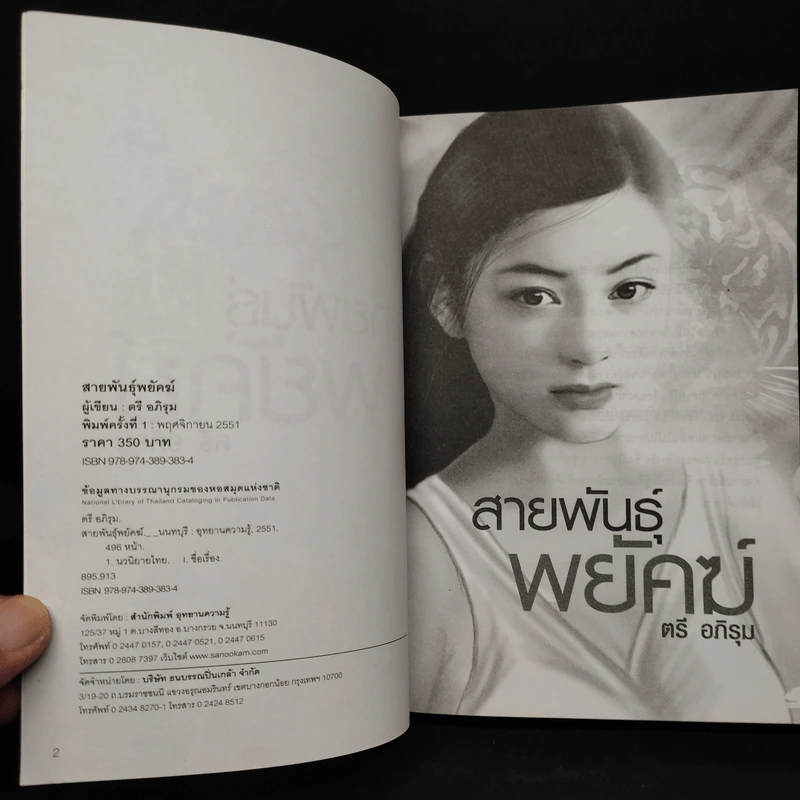 สายพันธุ์พยัคฆ์ - ตรี อภิรุม รูปที่ 5