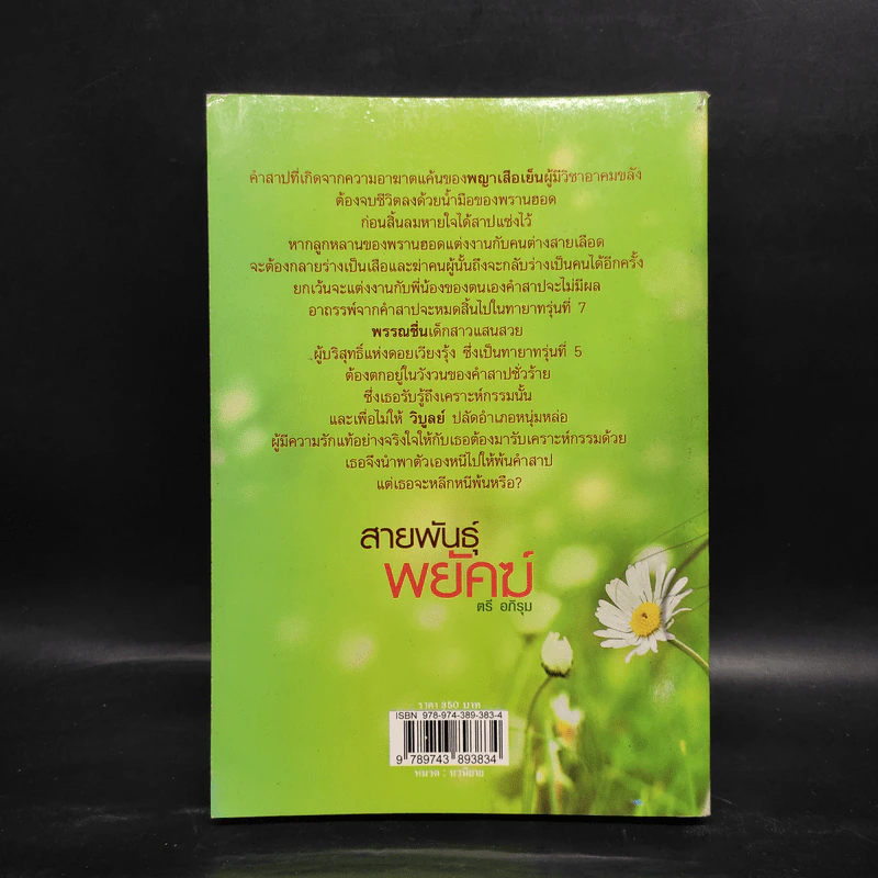 สายพันธุ์พยัคฆ์ - ตรี อภิรุม รูปที่ 2