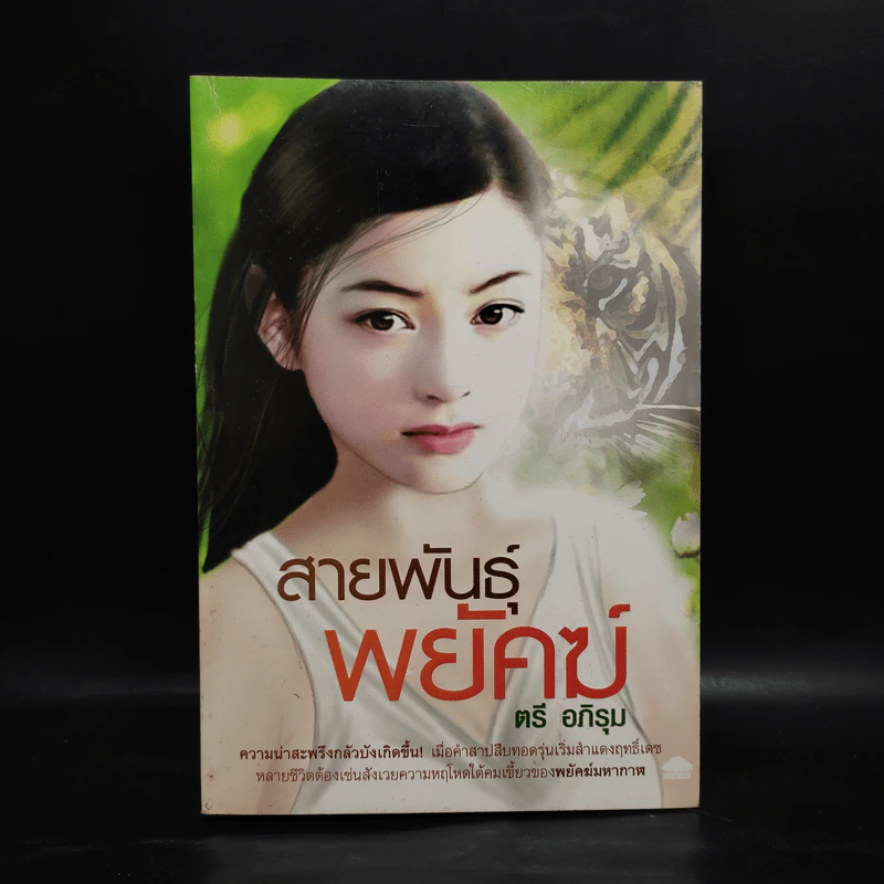 สายพันธุ์พยัคฆ์ - ตรี อภิรุม รูปที่ 1