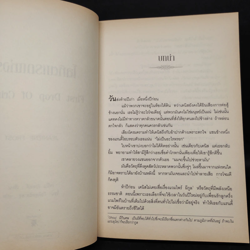 โลหิตแรกแห่งรัก - เจนีน ฟรอสต์ รูปที่ 6