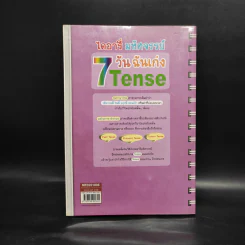 ไดอารี่มหัศจรรย์ 7 วันฉันเก่ง Tense - ศิริพร โตพึ่งพงศ์ (ผู้เขียน เก่งอังกฤษ พิชิตไวยากรณ์) รูปที่ 2