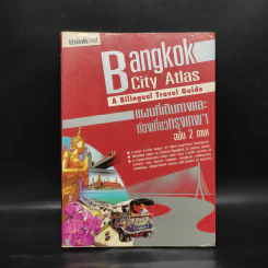 Bangkok City Atlas แผนที่เดินทางและท่องเที่ยวกรุงเทพฯ ฉบับ 2 ภาษา รูปที่ 1