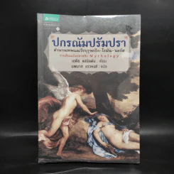 ปกรณัมปรัมปรา ตำนานเทพและวีรบุรุษ กรีก - โรมัน - นอร์ส - เอดิธ แฮมิลตัน รูปที่ 1