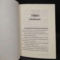 เด็กหญิงดอกไม้ เด็กชายดวงดาว - มิ่งมนัสชน จังหาร รูปที่ 7