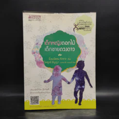 เด็กหญิงดอกไม้ เด็กชายดวงดาว - มิ่งมนัสชน จังหาร