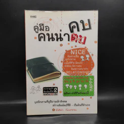 คู่มือคนน่าคบ - อัจจิรา วันบรรจบ รูปที่ 1